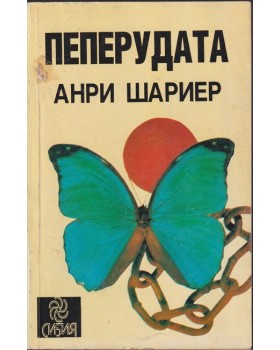 Пеперудата