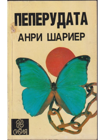 Пеперудата