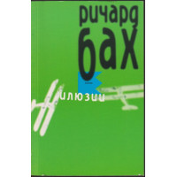 Илюзии