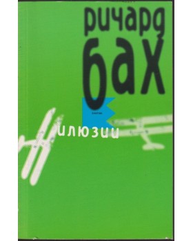 Илюзии Илюзии