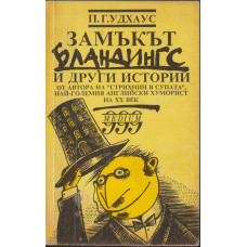 Замъкът Бландингс и други истории