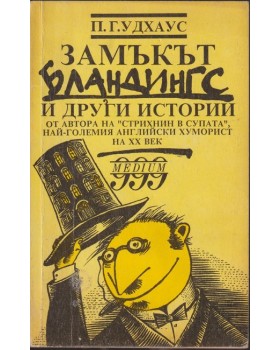 Замъкът Бландингс и други истории Замъкът Бландингс и други истории
