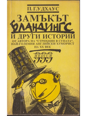 Замъкът Бландингс и други истории