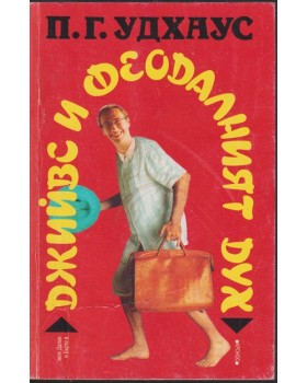 Джийвс и феодалният дух Джийвс и феодалният дух