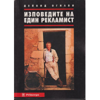 Изповедите на един рекламист