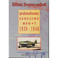 Реактивните самолети. Том 1: 1939-1946