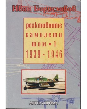 Реактивните самолети. Том 1: 1939-1946