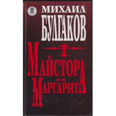 Майстора и Маргарита