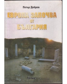 Европа започва от България Европа започва от България