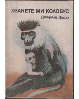 Хванете ми колобус