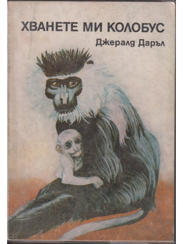 Хванете ми колобус Хванете ми колобус