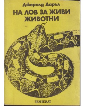 На лов за живи животни