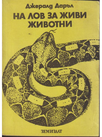 На лов за живи животни На лов за живи животни