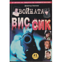 Войната ВИС-СИК