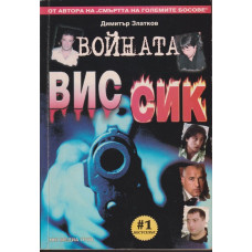 Войната ВИС-СИК