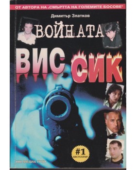 Войната ВИС-СИК Войната ВИС-СИК
