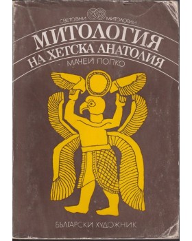 Митология на Хетска Анатолия Митология на Хетска Анатолия