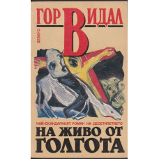 На живо от Голгота