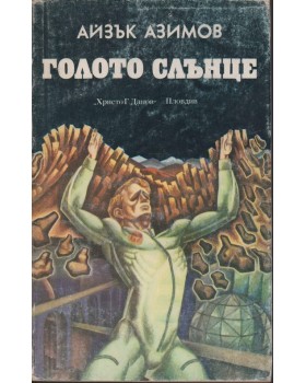 Голото слънце