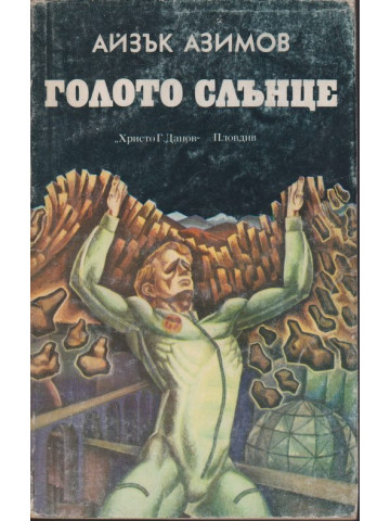 Голото слънце