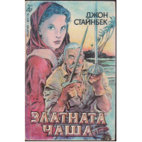 Златната чаша