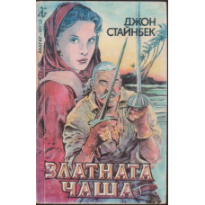 Златната чаша