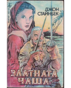 Златната чаша Златната чаша