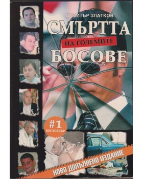Смъртта на големите босове Смъртта на големите босове
