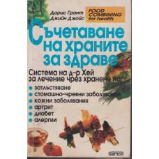 Съчетаване на храните за здраве Съчетаване на храните за здраве