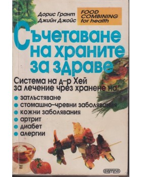 Съчетаване на храните за здраве Съчетаване на храните за здраве