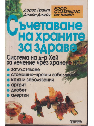 Съчетаване на храните за здраве Съчетаване на храните за здраве