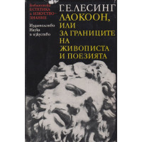 Лаокоон, или за границите на живописта и поезията