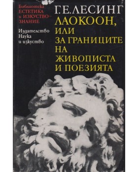 Лаокоон, или за границите на живописта и поезията Лаокоон, или за границите на живописта и поезията