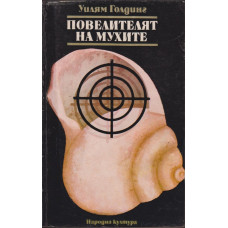 Повелителят на мухите Повелителят на мухите