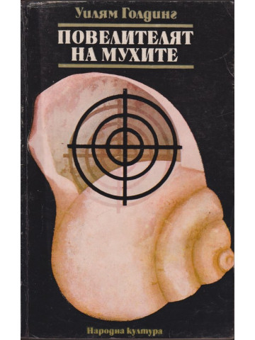 Повелителят на мухите