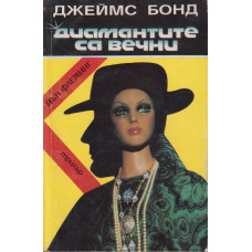 Джеймс Бонд: Диамантите са вечни Джеймс Бонд: Диамантите са вечни