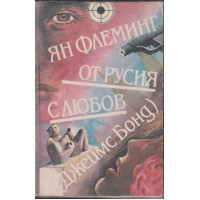 От Русия с любов