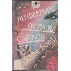От Русия с любов
