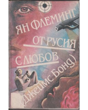 От Русия с любов