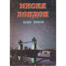 Мисия Лондон