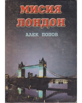 Мисия Лондон Мисия Лондон