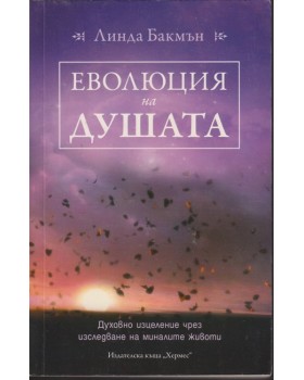 Еволюция на душата