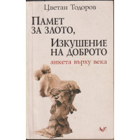Памет за злото, изкушение на доброто
