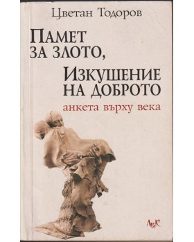 Памет за злото, изкушение на доброто
