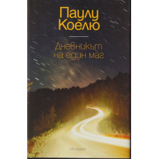 Дневникът на един маг Дневникът на един маг