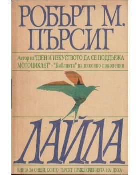 Лайла Лайла
