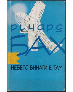 Небето винаги е там Небето винаги е там
