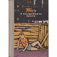 Тони и вълшебната врата