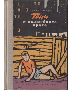 Тони и вълшебната врата Тони и вълшебната врата