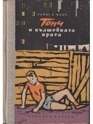 Тони и вълшебната врата